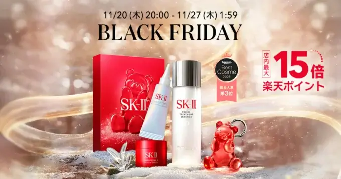 SK-II（エスケーツー）のセール情報・お得に安く買う方法！2025年11月20日（木）から楽天市場のブラックフライデーが開催