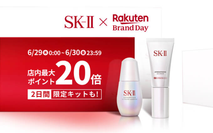 楽天ブランドデーが開催中！2023年6月29日（木）・30日（金）の2日間限定でSK-IIの商品が超お得