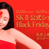 SK-II（エスケーツー）×楽天市場のブラックフライデー！2021年11月27日（日）まで