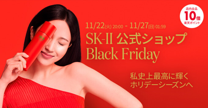 SK-IIはポイント10倍