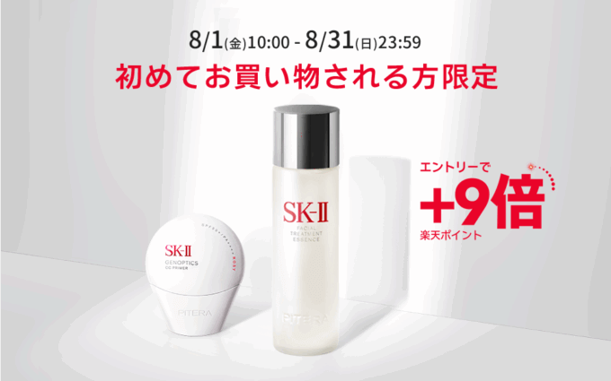初めての方限定で楽天ポイント+9倍！2025年8月31日（日）まで