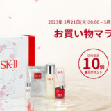 SK-II（エスケーツー）をお得に安く買う方法！2023年3月21日（火・祝）から楽天お買い物マラソンが開催中