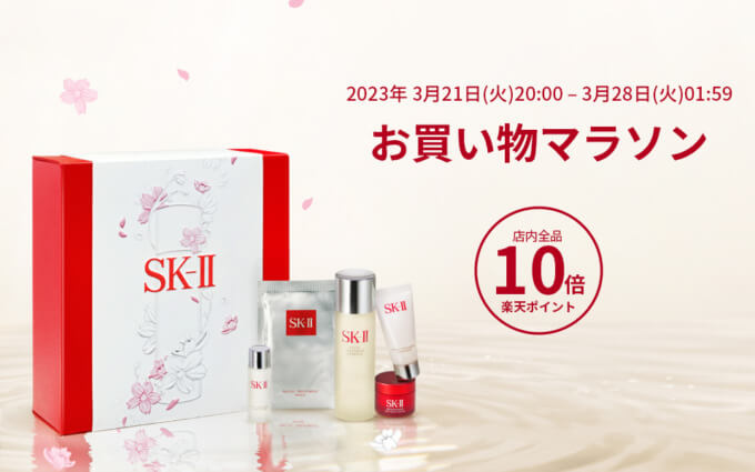 SK-II（エスケーツー）をお得に安く買う方法！2023年3月21日（火・祝）から楽天お買い物マラソンが開催中