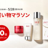SK-II（エスケーツー）を安くお得に買う方法！2023年5月23日（火）から楽天お買い物マラソンの開催決定
