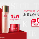 SK-II（エスケーツー）を安くお得に買う方法！2023年9月19日（火）から楽天お買い物マラソンが開催中