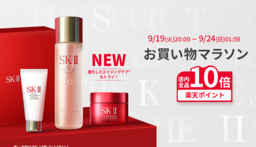 SK-II（エスケーツー）を安くお得に買う方法！2023年9月19日（火）から楽天お買い物マラソンが開催中
