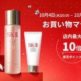 SK-II（エスケーツー）をお得に安く買う方法！2023年10月4日（水）から楽天お買い物マラソンの開催決定