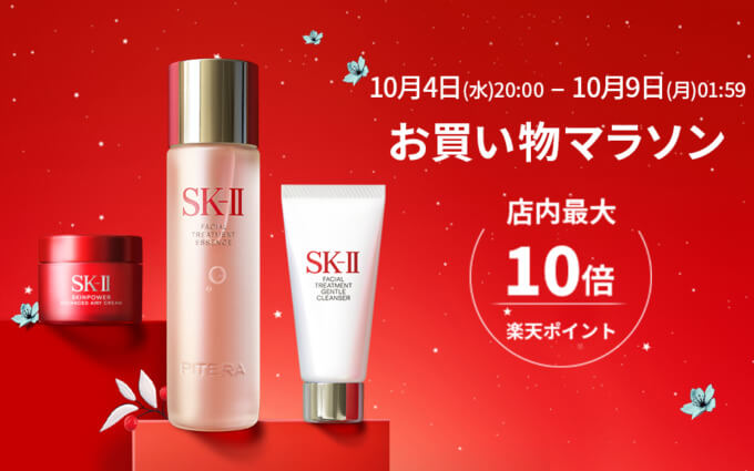 SK-II（エスケーツー）は店内最大ポイント10倍