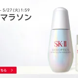SK-II（エスケーツー）を安くお得に買う方法！2025年5月23日（金）から楽天お買い物マラソンが開催中【店内全品ポイント10倍】
