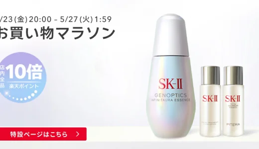 SK-II（エスケーツー）を安くお得に買う方法！2025年5月23日（金）から楽天お買い物マラソンが開催中【店内全品ポイント10倍】