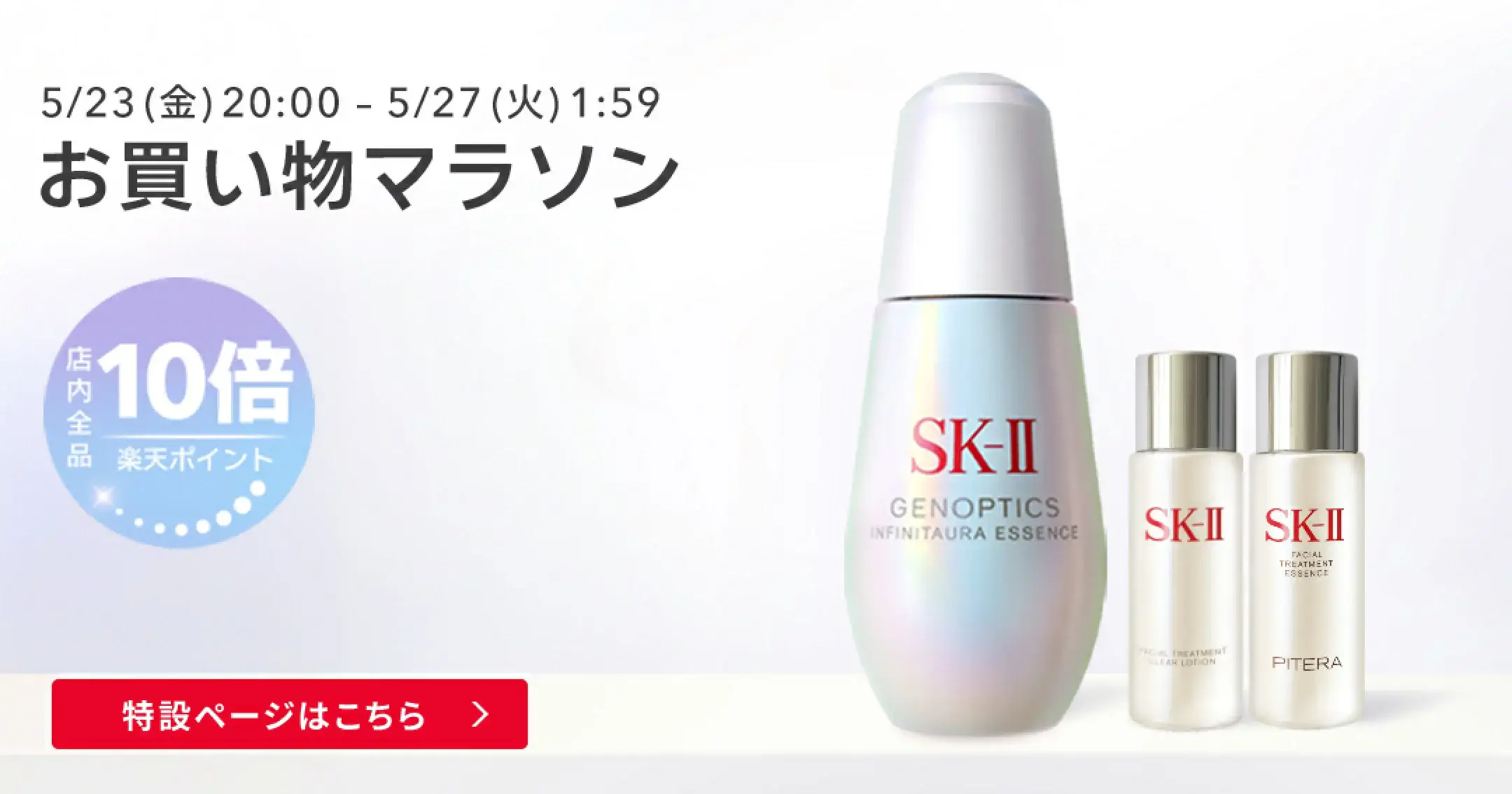 SK-II（エスケーツー）を安くお得に買う方法！2025年5月23日（金）から楽天お買い物マラソンが開催中【店内全品ポイント10倍】