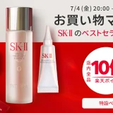 SK-II（エスケーツー）を安くお得に買う方法！2025年7月4日（金）から楽天お買い物マラソンが開催中