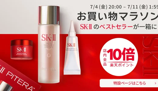 SK-II（エスケーツー）を安くお得に買う方法！2025年7月4日（金）から楽天お買い物マラソンが開催中