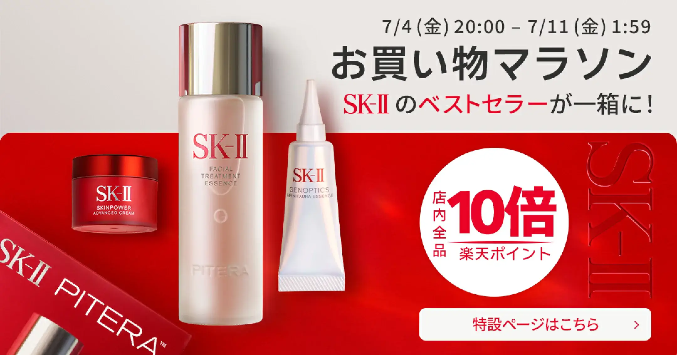 SK-II（エスケーツー）を安くお得に買う方法！2025年7月4日（金）から2025年7月11日（金）まで楽天お買い物マラソンが開催中