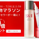 SK-II(エスケーツー)を安くお得に買う方法!2025年7月19日(土)から楽天お買い物マラソンが開催