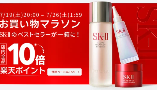 SK-II（エスケーツー）を安くお得に買う方法！2025年7月19日（土）から楽天お買い物マラソンが開催