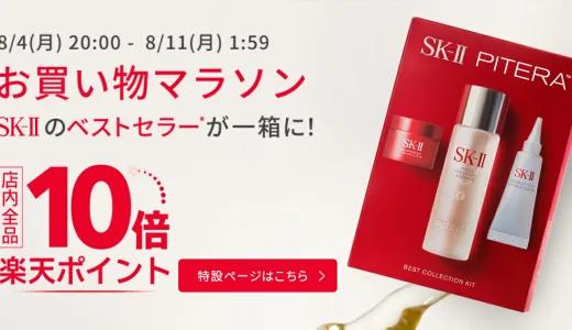 SK-II（エスケーツー）をお得に安く買う方法！2025年8月4日（月）から楽天お買い物マラソンが開催
