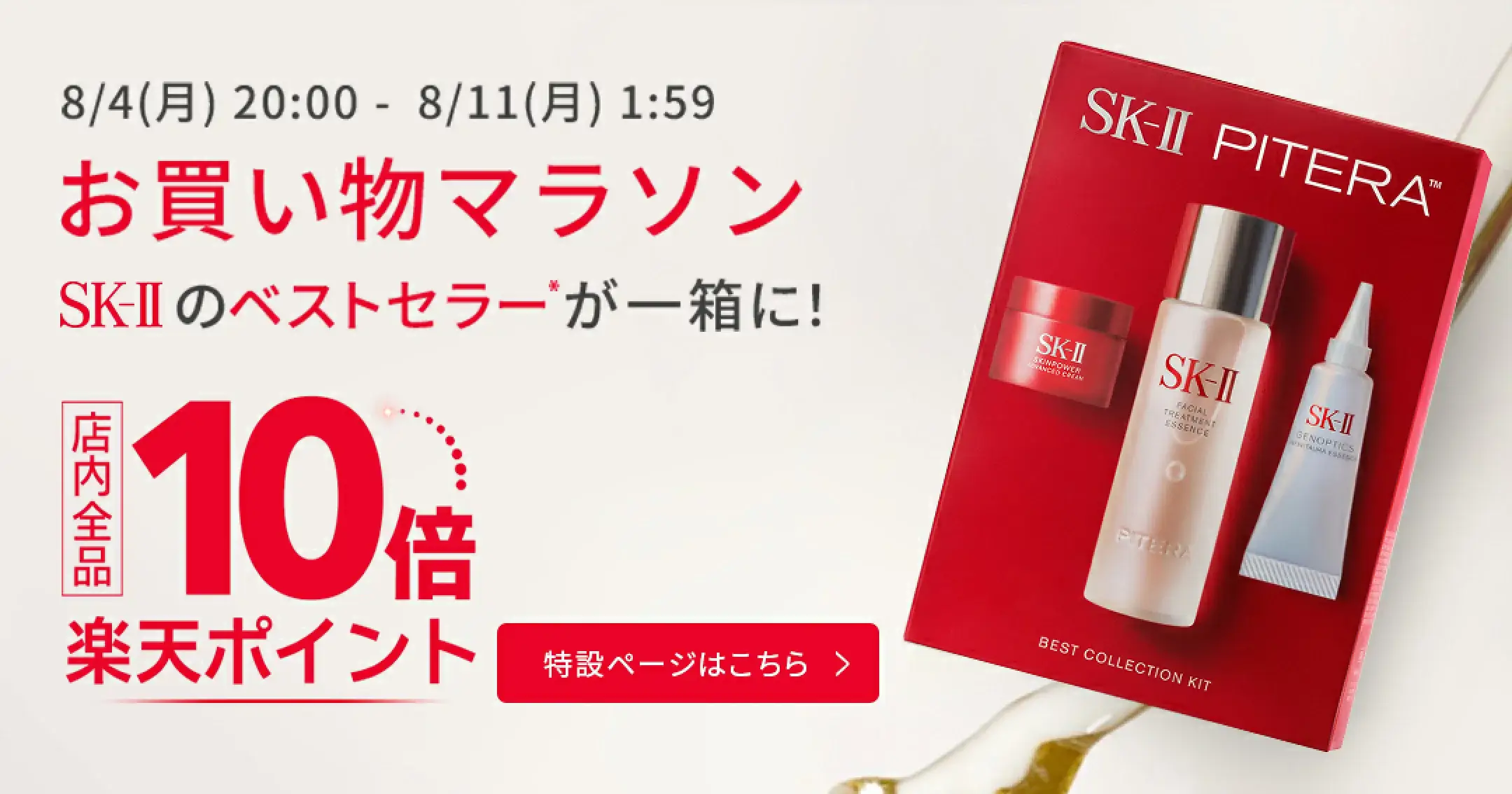 SK-II（エスケーツー）をお得に安く買う方法！2025年8月4日（月）から楽天お買い物マラソンが開催