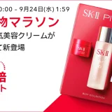 SK-II（エスケーツー）のセール情報・安くお得に買う方法！2025年9月19日（金）から楽天お買い物マラソンが開催