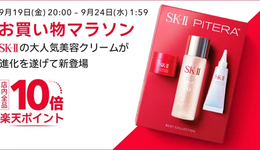 SK-II（エスケーツー）のセール情報・安くお得に買う方法！2025年9月19日（金）から楽天お買い物マラソンが開催