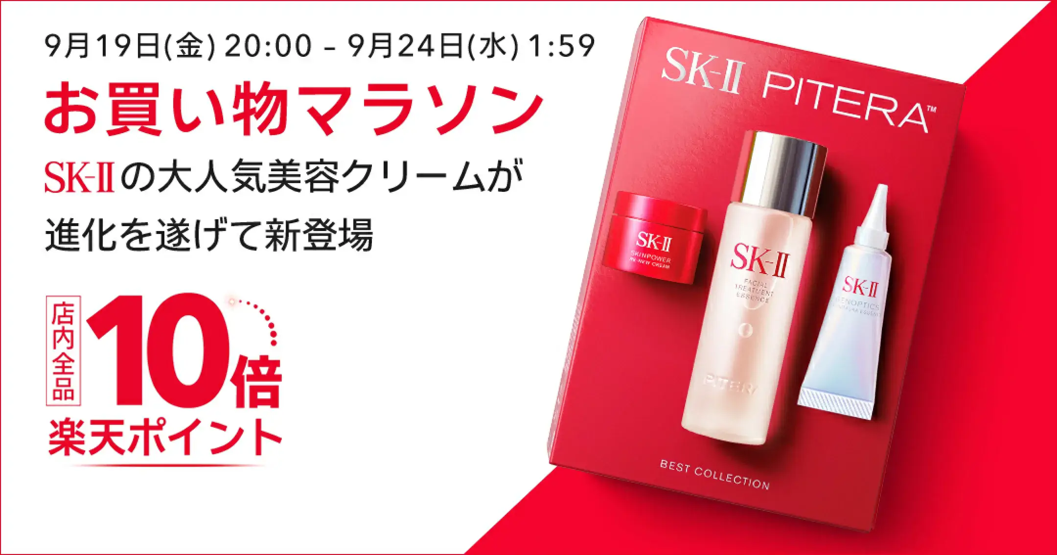 SK-II（エスケーツー）のセール情報・安くお得に買う方法！2025年9月19日（金）から楽天お買い物マラソンが開催