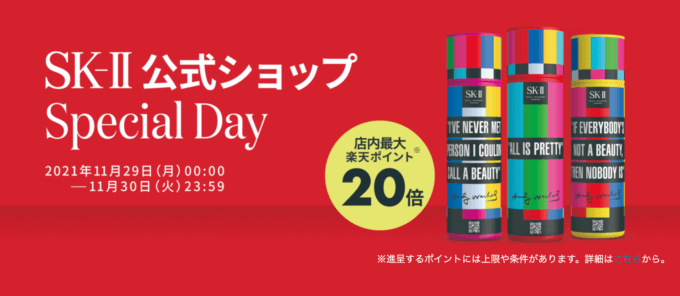 楽天市場のスペシャルデー！2021年11月29日（月）・30日（火）二日間限定