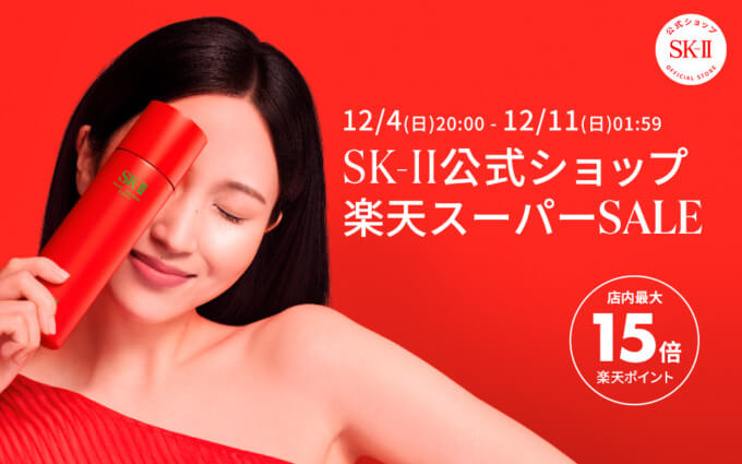 SK-IIは最大ポイント15倍