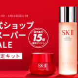 SK-II（エスケーツー）をお得に安く買う方法！2023年6月4日（日）から楽天スーパーセールが開催中