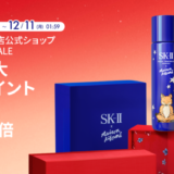 SK-II（エスケーツー）を安くお得に買う方法！2023年12月4日（月）から楽天スーパーセールの開催決定