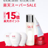 SK-II（エスケーツー）のセール情報・お得に安く買う方法！2025年9月4日（木）から楽天スーパーセールが開催
