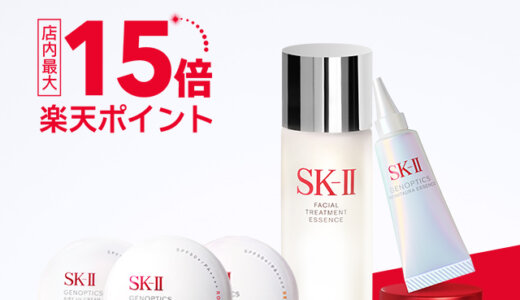 SK-II（エスケーツー）のセール情報・お得に安く買う方法！2025年9月4日（木）から楽天スーパーセールが開催