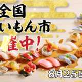 スシローが「あふれんばかりの、日本のうまい！全国うまいもん市」開催！2021年8月25日（水）から