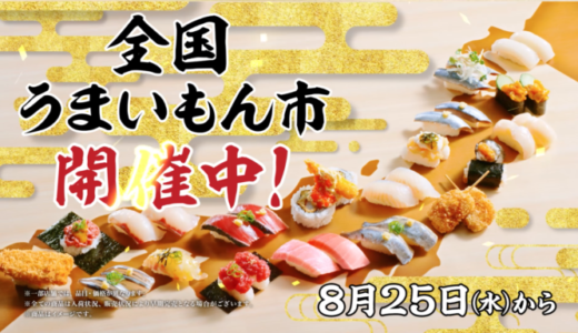 スシローが「あふれんばかりの、日本のうまい！全国うまいもん市」開催！2021年8月25日（水）から