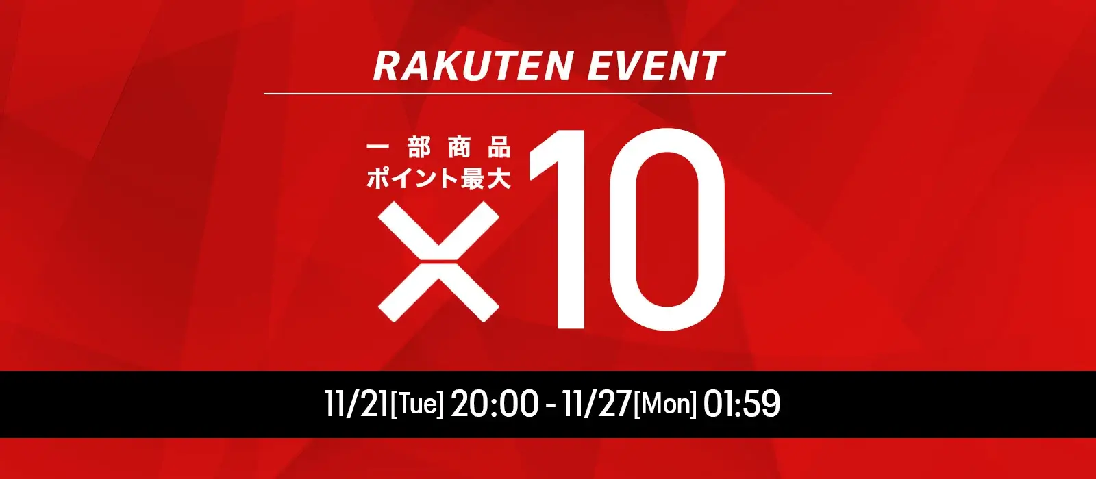 楽天市場のブラックフライデー！2023年11月27日（月）まで