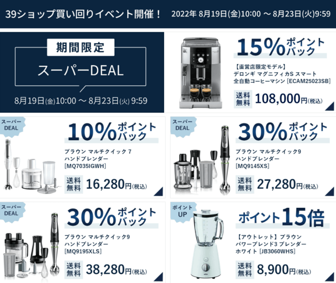 デロンギは最大30%ポイントバック