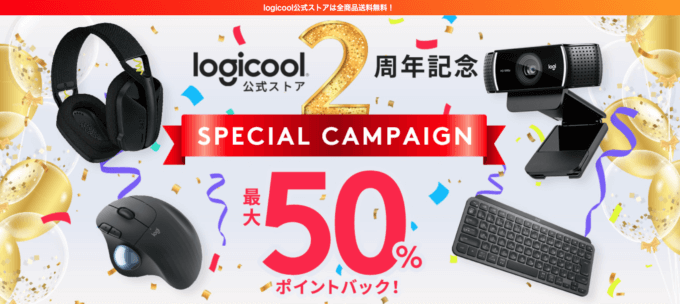 ロジクールは最大50%ポイントバック