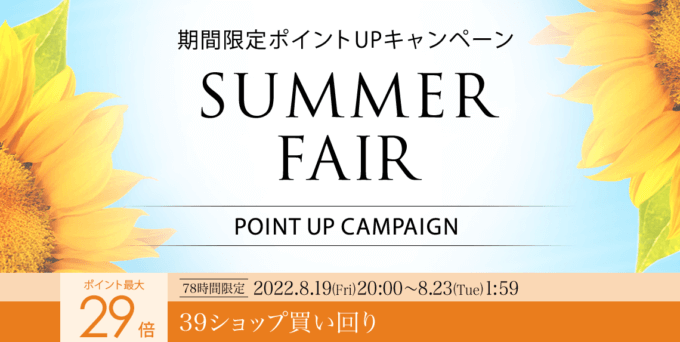 楽天市場の39ショップ買いまわりキャンペーン！2022年8月23日（火）まで
