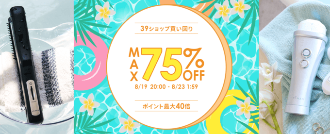 ヤーマンはMAX75%OFF&ポイント最大40倍