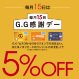 イオンのG.G感謝デーが開催！2021年11月15日（月）は特典実施日