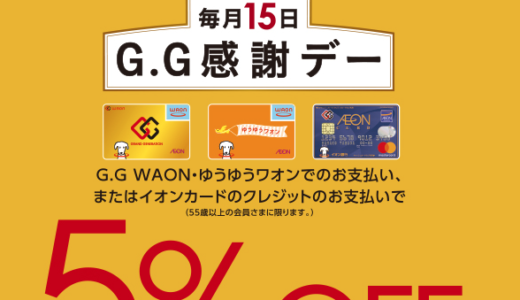 イオンのG.G感謝デーが開催！2021年11月15日（月）は特典実施日