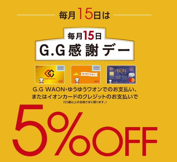 イオンのG.G感謝デーが開催！2021年11月15日（月）は特典実施日