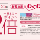 イオンのお客さまわくわくデーが開催！2021年11月15日（月）は特典実施日