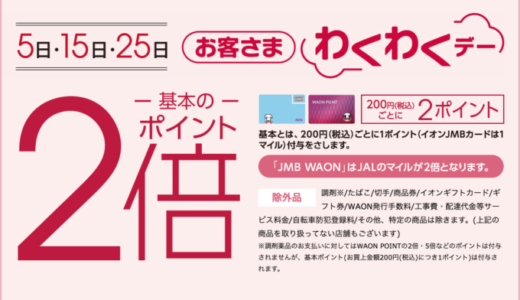 イオンのお客さまわくわくデーが開催！2021年11月15日（月）は特典実施日