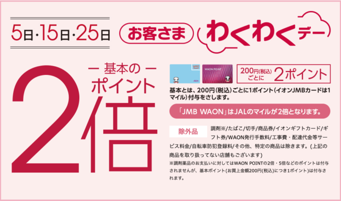 イオンのお客さまわくわくデーが開催！2021年11月15日（月）は特典実施日