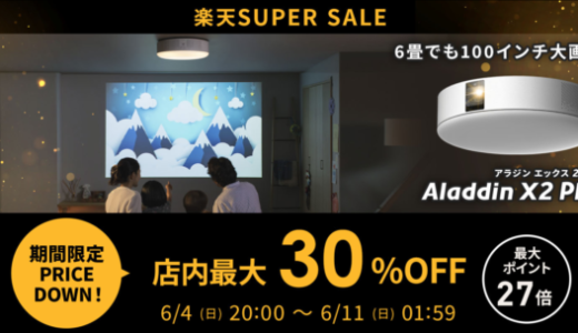 Aladdin X（アラジンエックス）をお得に安く買う方法！2023年6月4日（日）から楽天スーパーセールが開催中