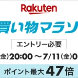 スカルプDを安くお得に買う方法！2025年7月4日（金）から楽天お買い物マラソンが開催中