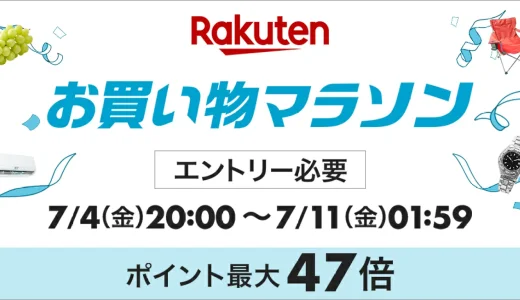 スカルプDを安くお得に買う方法！2025年7月4日（金）から楽天お買い物マラソンが開催中