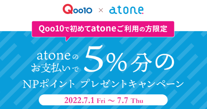 atoneで5%還元【初めて利用限定】