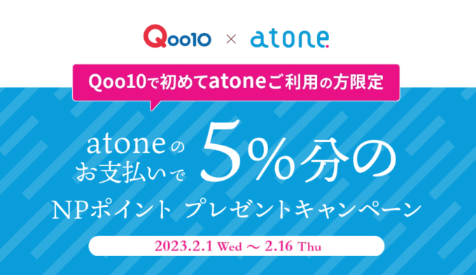 Qoo10でatone（アトネ）がお得！2023年2月16日（木）まで5%分プレゼントキャンペーン【初めて利用の方限定】