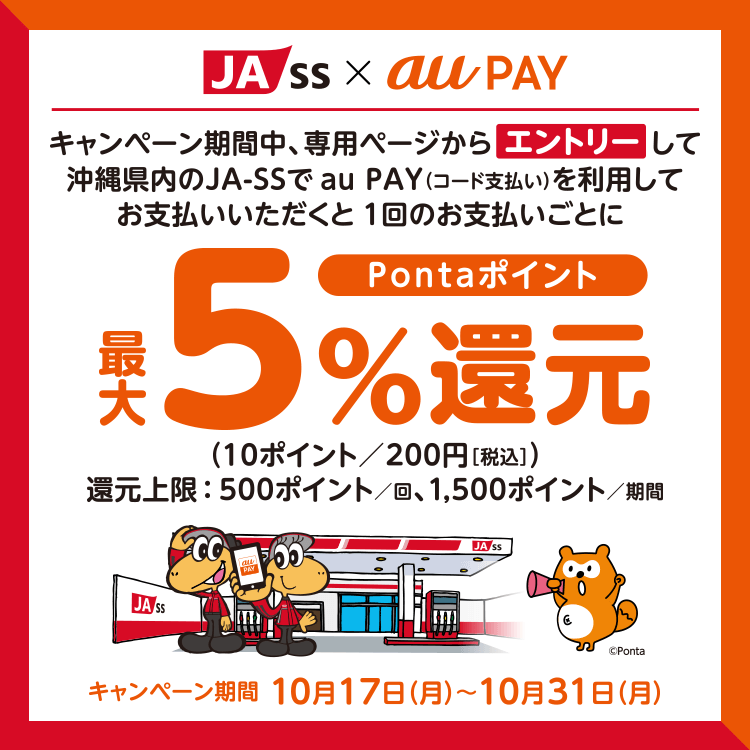 沖縄県内のJA-SSで最大5%還元！2022年10月31日（月）まで